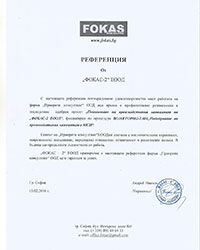 Фокас-2 ЕООД